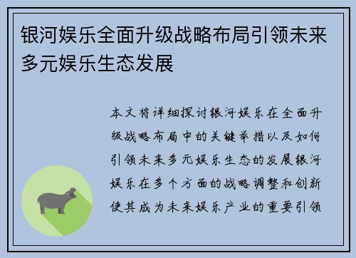 银河娱乐全面升级战略布局引领未来多元娱乐生态发展