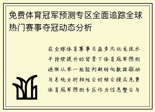 免费体育冠军预测专区全面追踪全球热门赛事夺冠动态分析 免费体育冠军预测专区全面追踪全球热门赛事夺冠动态分析