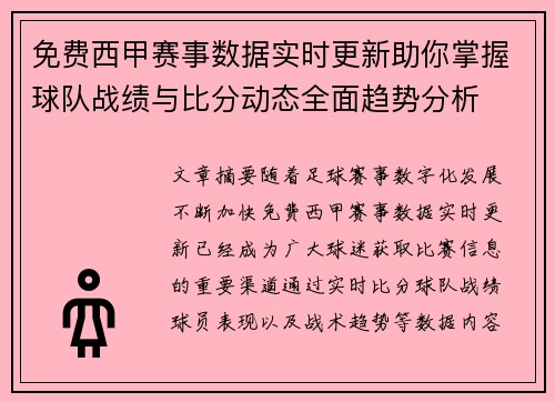 免费西甲赛事数据实时更新助你掌握球队战绩与比分动态全面趋势分析 免费西甲赛事数据实时更新助你掌握球队战绩与比分动态全面趋势分析