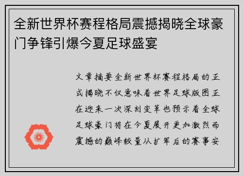 全新世界杯赛程格局震撼揭晓全球豪门争锋引爆今夏足球盛宴