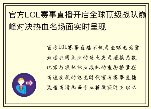 官方LOL赛事直播开启全球顶级战队巅峰对决热血名场面实时呈现 官方LOL赛事直播开启全球顶级战队巅峰对决热血名场面实时呈现