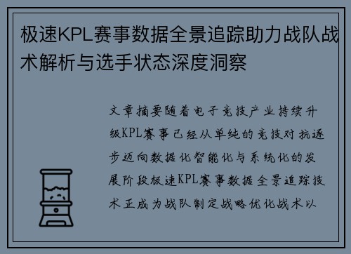 极速KPL赛事数据全景追踪助力战队战术解析与选手状态深度洞察 极速KPL赛事数据全景追踪助力战队战术解析与选手状态深度洞察