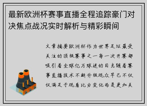 最新欧洲杯赛事直播全程追踪豪门对决焦点战况实时解析与精彩瞬间 最新欧洲杯赛事直播全程追踪豪门对决焦点战况实时解析与精彩瞬间