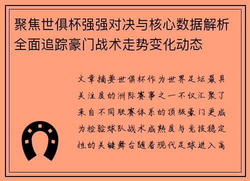 聚焦世俱杯强强对决与核心数据解析全面追踪豪门战术走势变化动态