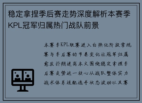 稳定拿捏季后赛走势深度解析本赛季KPL冠军归属热门战队前景