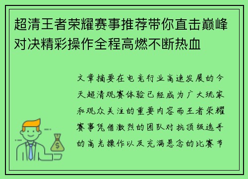 超清王者荣耀赛事推荐带你直击巅峰对决精彩操作全程高燃不断热血