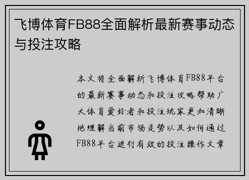 飞博体育FB88全面解析最新赛事动态与投注攻略