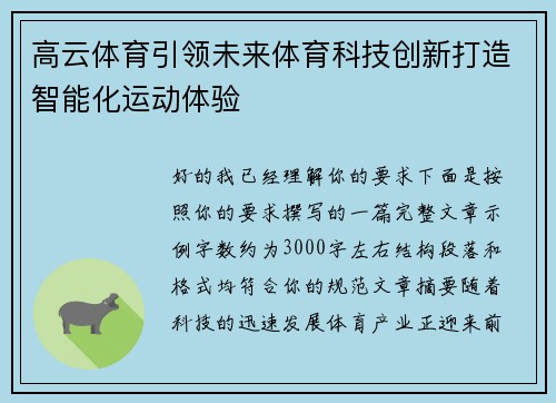 高云体育引领未来体育科技创新打造智能化运动体验