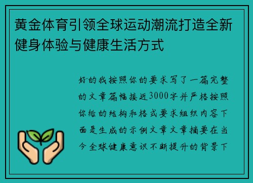 黄金体育引领全球运动潮流打造全新健身体验与健康生活方式