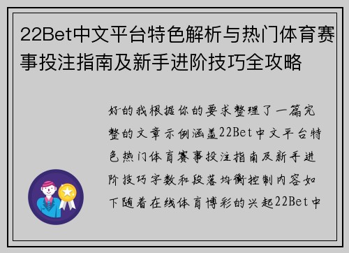 22Bet中文平台特色解析与热门体育赛事投注指南及新手进阶技巧全攻略