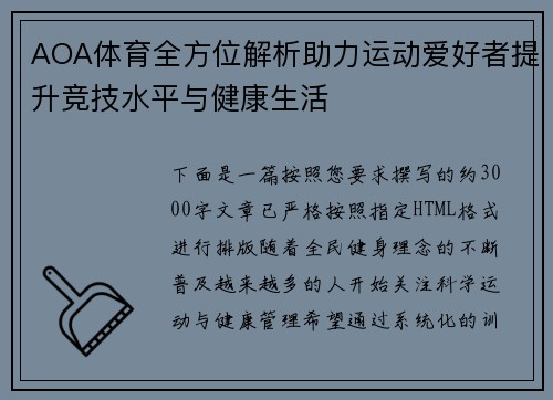 AOA体育全方位解析助力运动爱好者提升竞技水平与健康生活