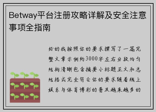 Betway平台注册攻略详解及安全注意事项全指南