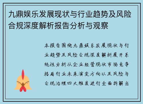 九鼎娱乐发展现状与行业趋势及风险合规深度解析报告分析与观察 九鼎娱乐发展现状与行业趋势及风险合规深度解析报告分析与观察