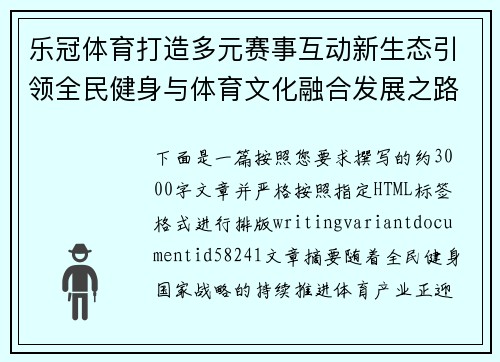 乐冠体育打造多元赛事互动新生态引领全民健身与体育文化融合发展之路 乐冠体育打造多元赛事互动新生态引领全民健身与体育文化融合发展之路