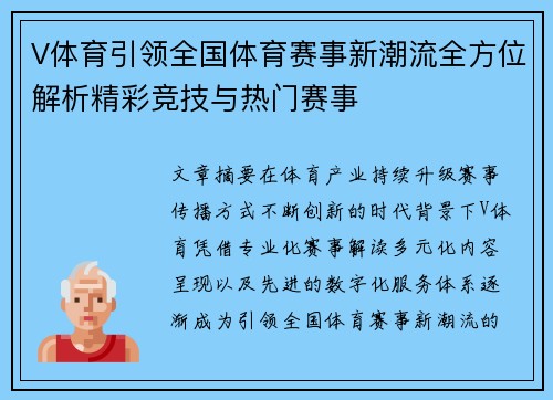 V体育引领全国体育赛事新潮流全方位解析精彩竞技与热门赛事 V体育引领全国体育赛事新潮流全方位解析精彩竞技与热门赛事