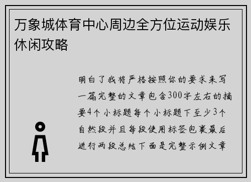 万象城体育中心周边全方位运动娱乐休闲攻略 万象城体育中心周边全方位运动娱乐休闲攻略