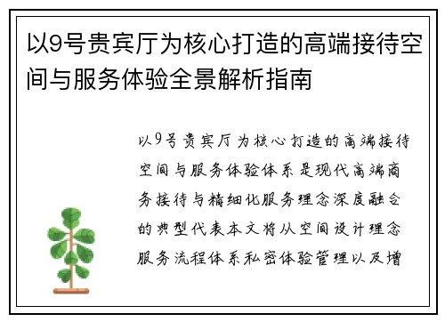 以9号贵宾厅为核心打造的高端接待空间与服务体验全景解析指南