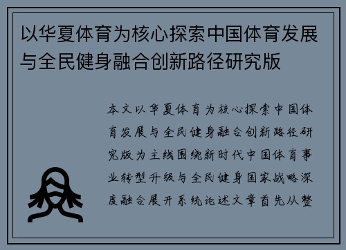 以华夏体育为核心探索中国体育发展与全民健身融合创新路径研究版 以华夏体育为核心探索中国体育发展与全民健身融合创新路径研究版