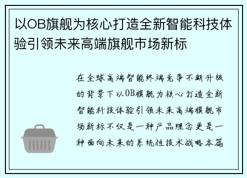 以OB旗舰为核心打造全新智能科技体验引领未来高端旗舰市场新标 以OB旗舰为核心打造全新智能科技体验引领未来高端旗舰市场新标