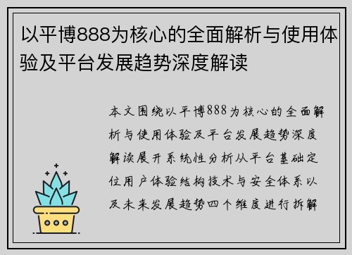 以平博888为核心的全面解析与使用体验及平台发展趋势深度解读 以平博888为核心的全面解析与使用体验及平台发展趋势深度解读