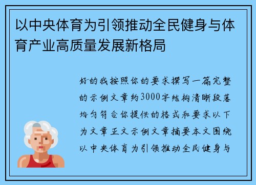 以中央体育为引领推动全民健身与体育产业高质量发展新格局 以中央体育为引领推动全民健身与体育产业高质量发展新格局