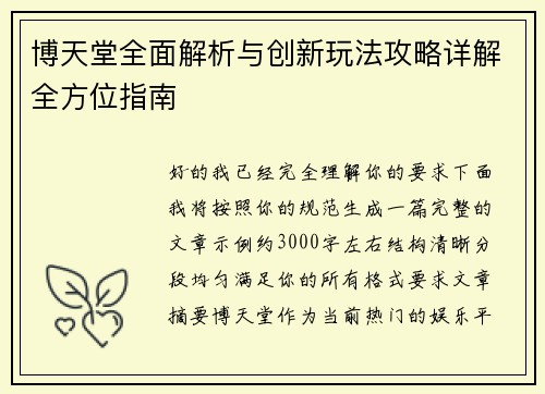 博天堂全面解析与创新玩法攻略详解全方位指南
