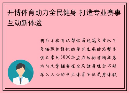 开博体育助力全民健身 打造专业赛事互动新体验