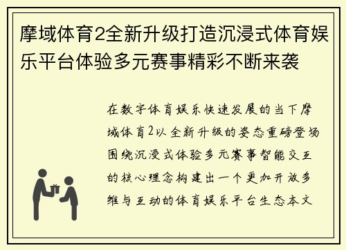 摩域体育2全新升级打造沉浸式体育娱乐平台体验多元赛事精彩不断来袭