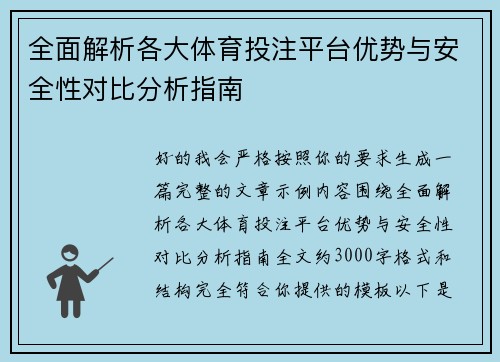 全面解析各大体育投注平台优势与安全性对比分析指南