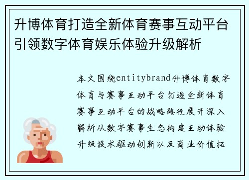 升博体育打造全新体育赛事互动平台引领数字体育娱乐体验升级解析