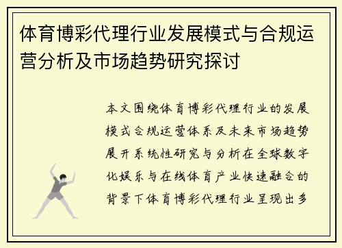 体育博彩代理行业发展模式与合规运营分析及市场趋势研究探讨