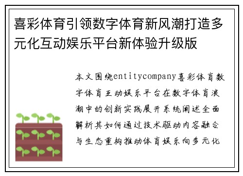 喜彩体育引领数字体育新风潮打造多元化互动娱乐平台新体验升级版