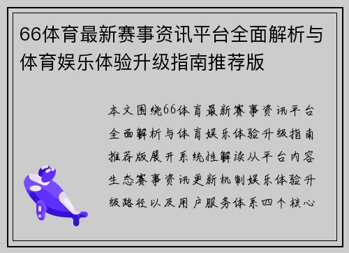 66体育最新赛事资讯平台全面解析与体育娱乐体验升级指南推荐版