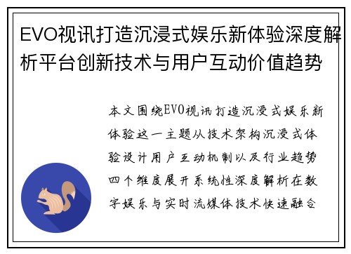 EVO视讯打造沉浸式娱乐新体验深度解析平台创新技术与用户互动价值趋势观察
