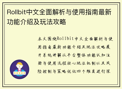 Rollbit中文全面解析与使用指南最新功能介绍及玩法攻略