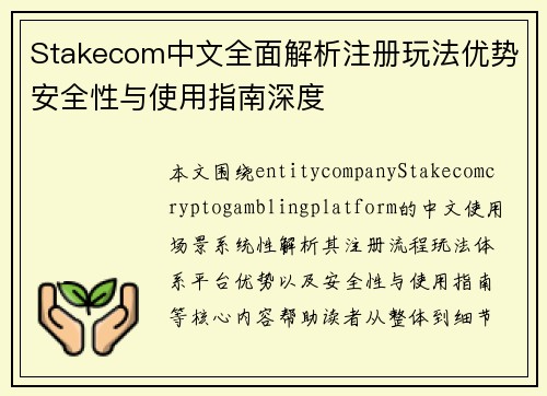 Stakecom中文全面解析注册玩法优势安全性与使用指南深度