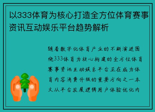 以333体育为核心打造全方位体育赛事资讯互动娱乐平台趋势解析