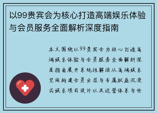 以99贵宾会为核心打造高端娱乐体验与会员服务全面解析深度指南