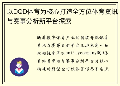 以DQD体育为核心打造全方位体育资讯与赛事分析新平台探索