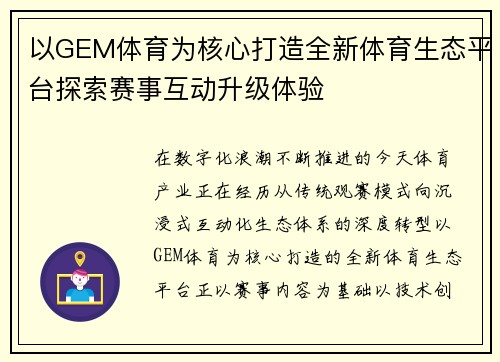 以GEM体育为核心打造全新体育生态平台探索赛事互动升级体验