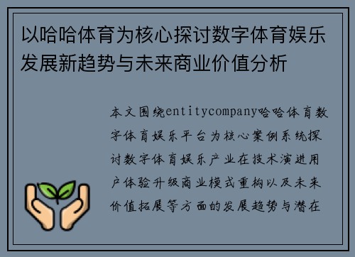 以哈哈体育为核心探讨数字体育娱乐发展新趋势与未来商业价值分析