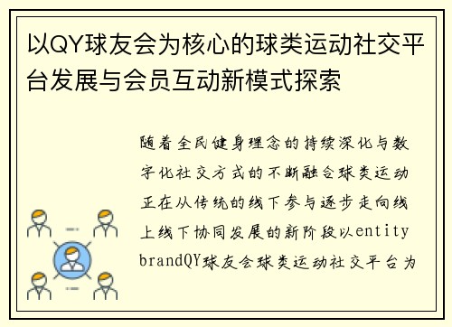以QY球友会为核心的球类运动社交平台发展与会员互动新模式探索