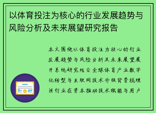 以体育投注为核心的行业发展趋势与风险分析及未来展望研究报告