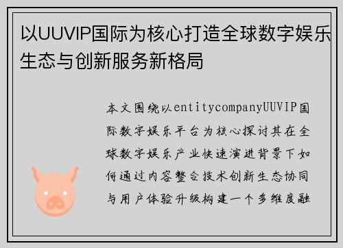 以UUVIP国际为核心打造全球数字娱乐生态与创新服务新格局