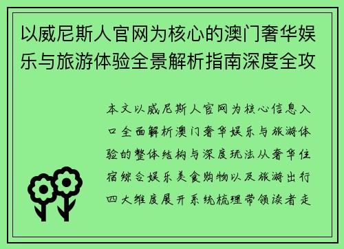 以威尼斯人官网为核心的澳门奢华娱乐与旅游体验全景解析指南深度全攻略 以威尼斯人官网为核心的澳门奢华娱乐与旅游体验全景解析指南深度全攻略