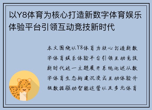 以Y8体育为核心打造新数字体育娱乐体验平台引领互动竞技新时代