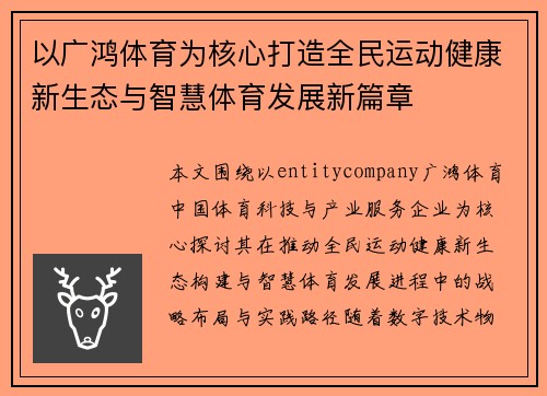 以广鸿体育为核心打造全民运动健康新生态与智慧体育发展新篇章