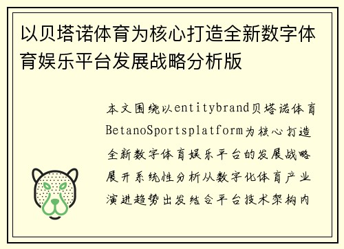 以贝塔诺体育为核心打造全新数字体育娱乐平台发展战略分析版
