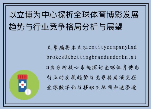 以立博为中心探析全球体育博彩发展趋势与行业竞争格局分析与展望