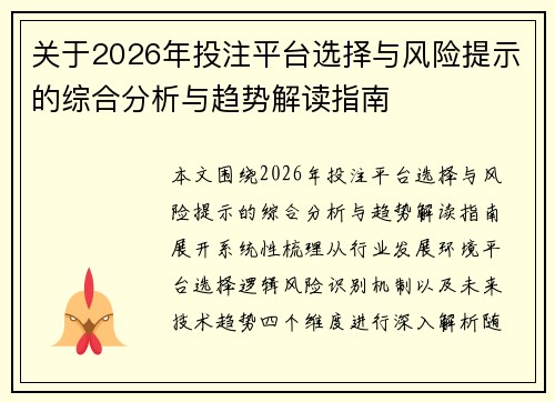 关于2026年投注平台选择与风险提示的综合分析与趋势解读指南 关于2026年投注平台选择与风险提示的综合分析与趋势解读指南
